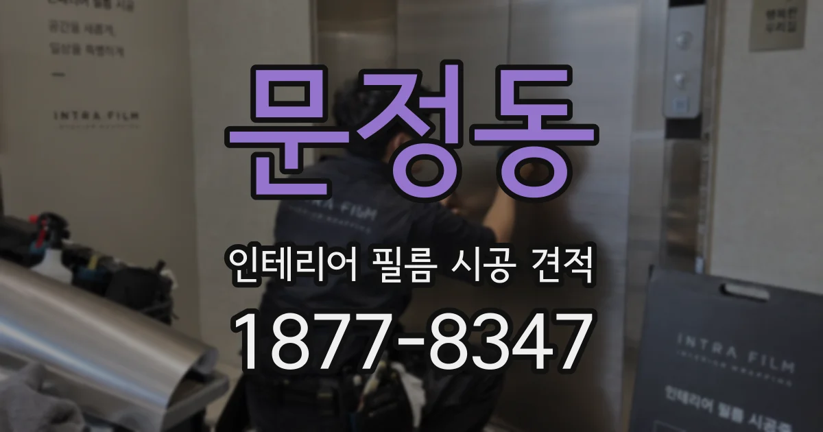문정동 인테리어 필름 시공 견적