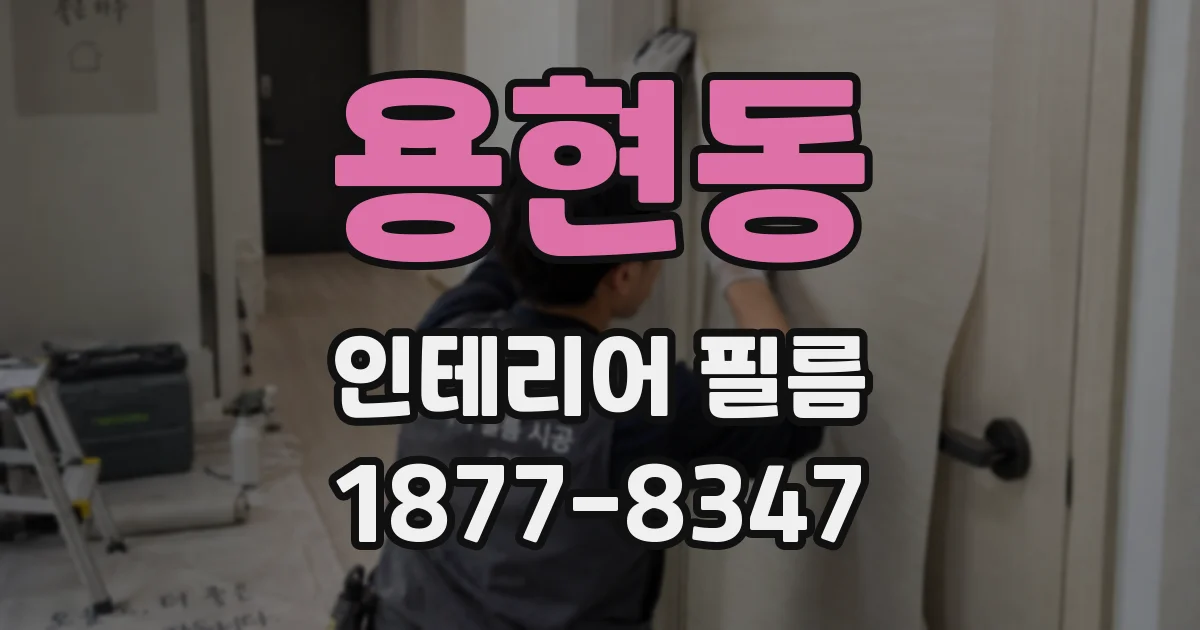 용현동 인테리어 필름