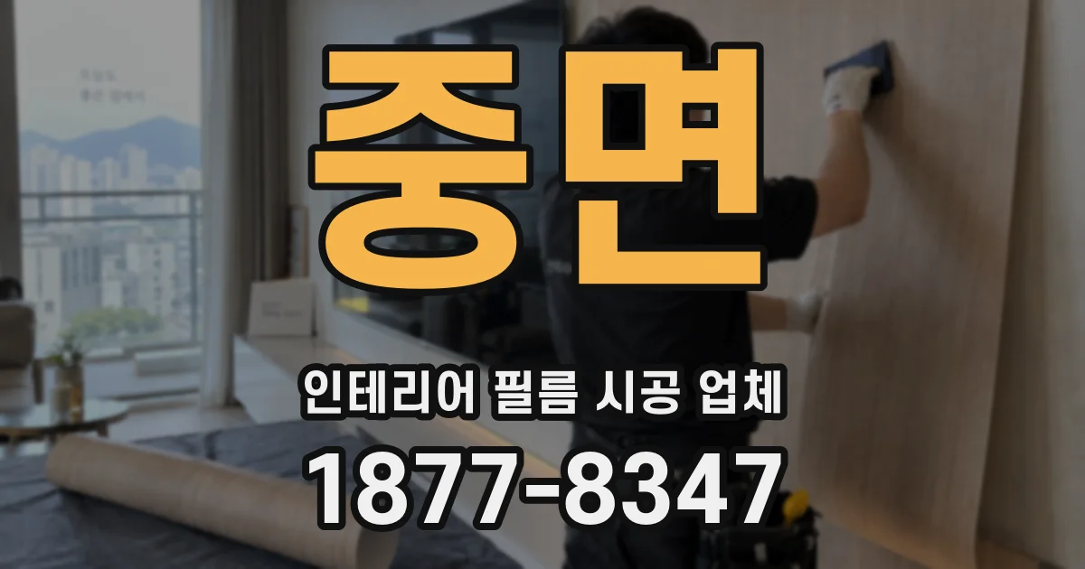 중면 인테리어 필름 시공 업체
