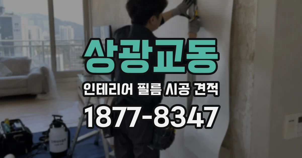 상광교동 인테리어 필름 시공 견적