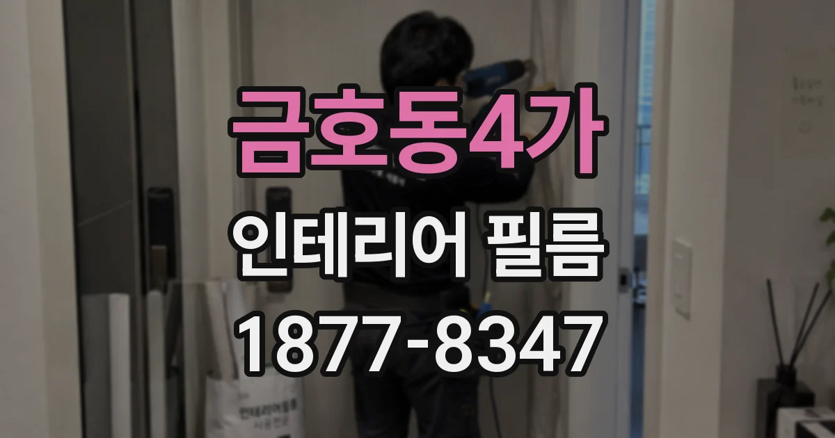 금호동4가 인테리어 필름