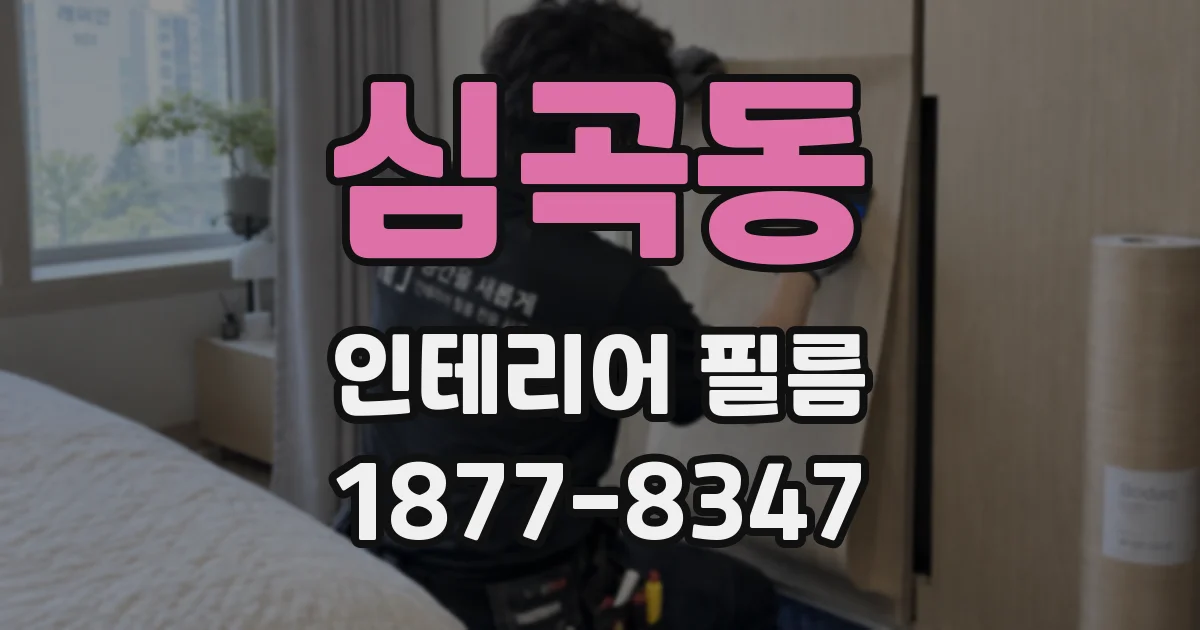 심곡동 인테리어 필름