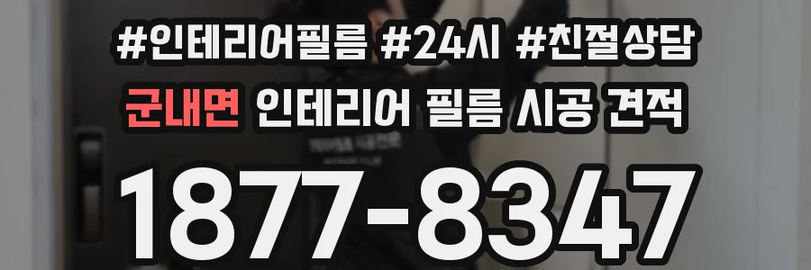 군내면 인테리어 필름 시공 견적