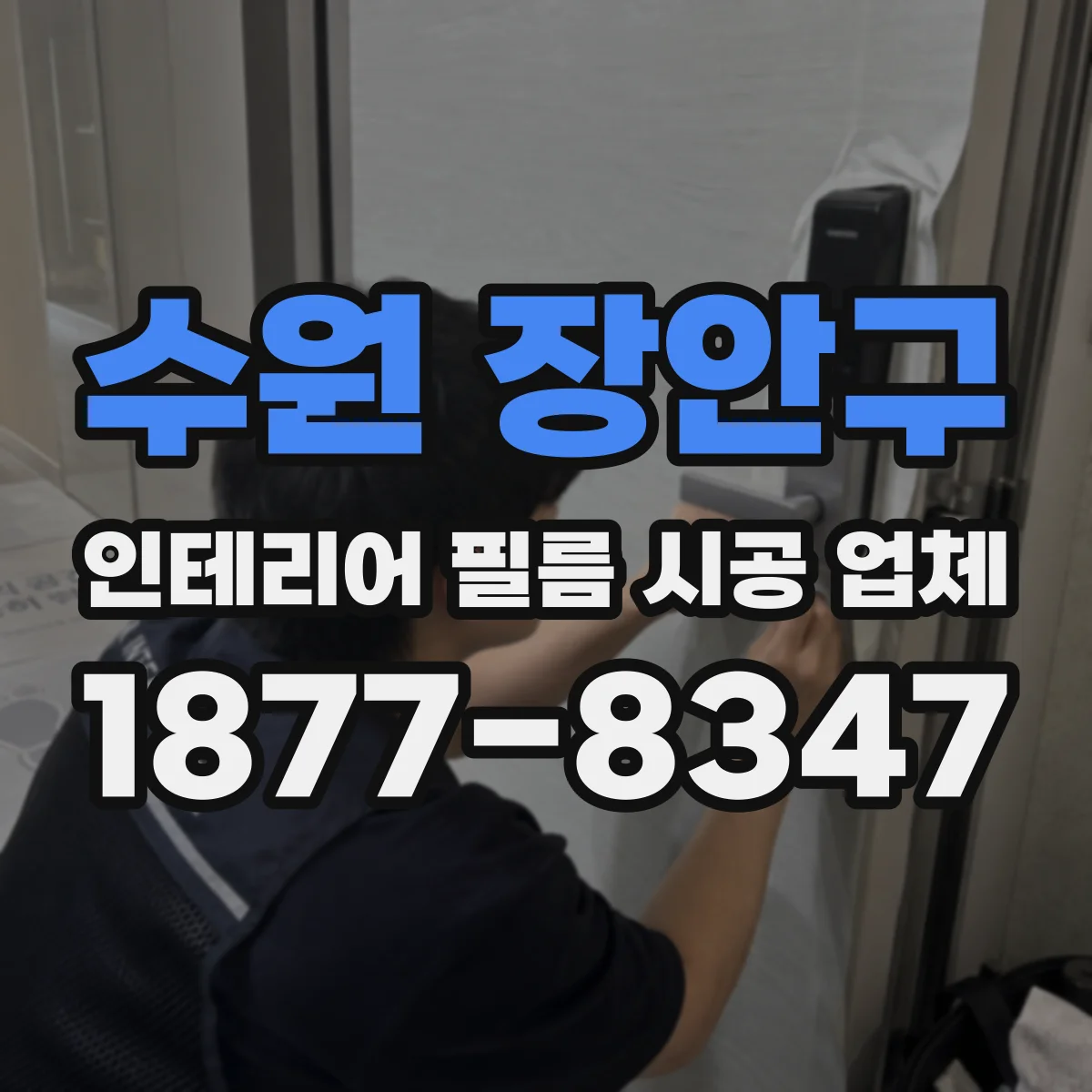 수원 장안구 인테리어 필름 시공 업체