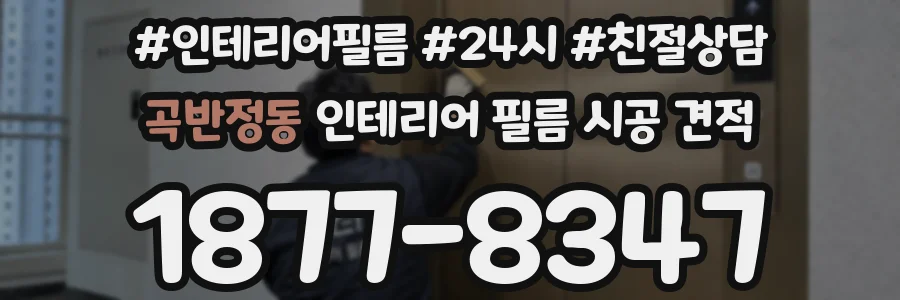 곡반정동 인테리어 필름 시공 견적