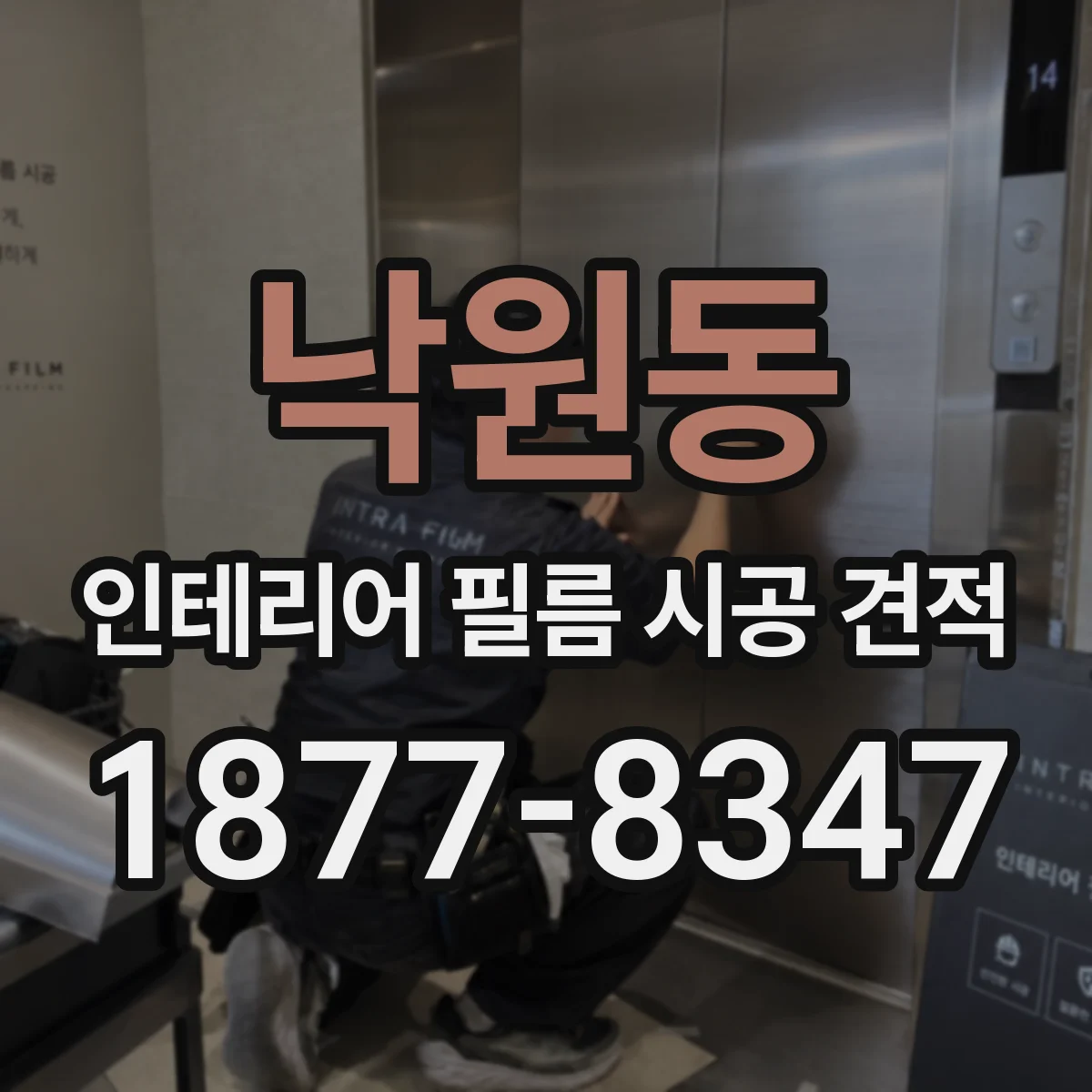 낙원동 인테리어 필름 시공 견적