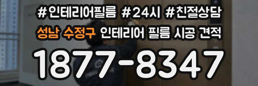 성남 수정구 인테리어 필름 시공 견적