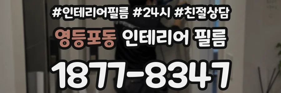 영등포동 인테리어 필름