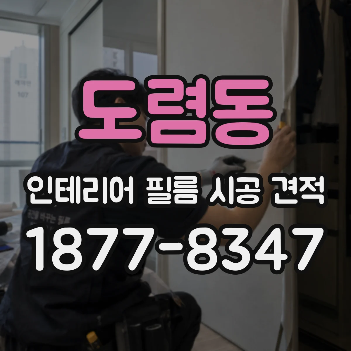 도렴동 인테리어 필름 시공 견적