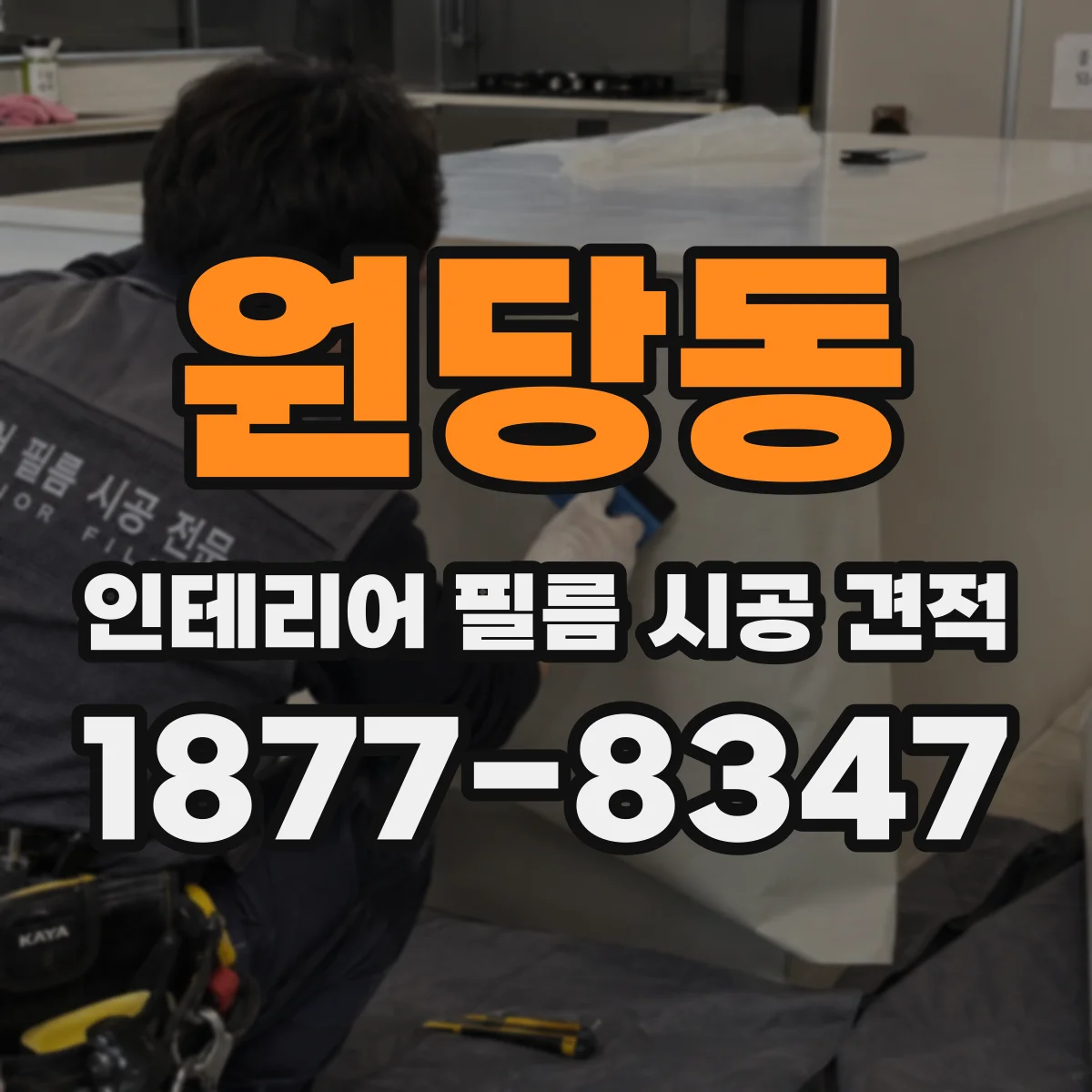 원당동 인테리어 필름 시공 견적