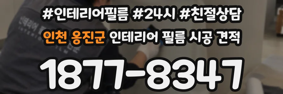 인천 옹진군 인테리어 필름 시공 견적