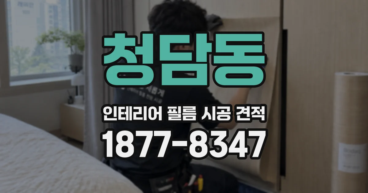 청담동 인테리어 필름 시공 견적