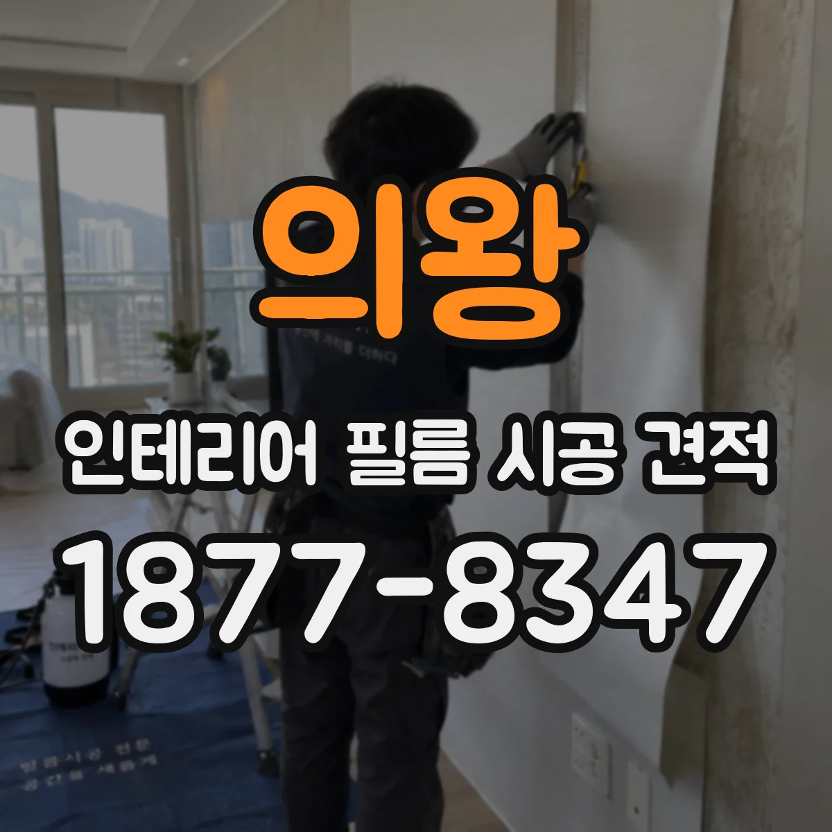 의왕 인테리어 필름 시공 견적