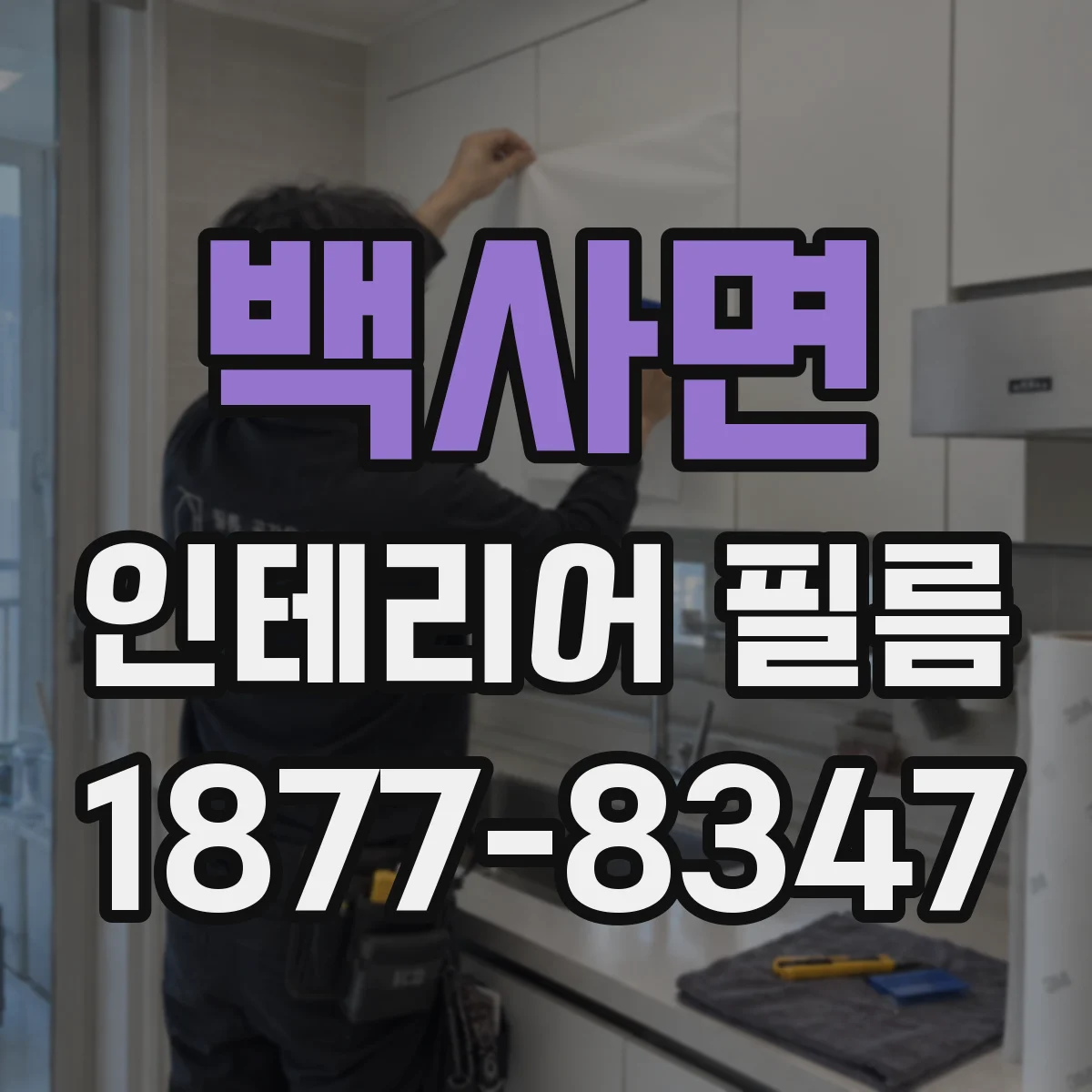 백사면 인테리어 필름 소포장 대비 롤 길이 선택으로 절감되는 지점