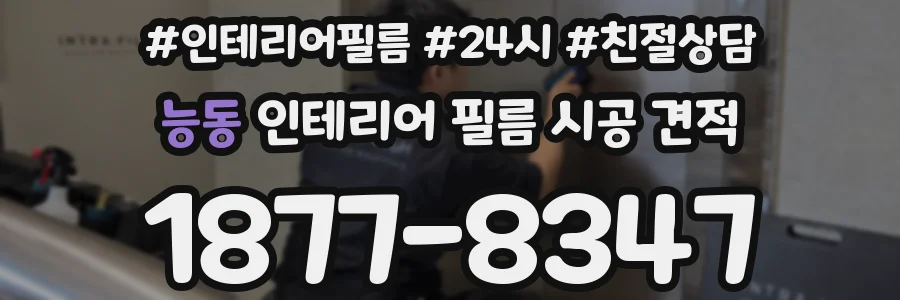 능동 인테리어 필름 시공 견적