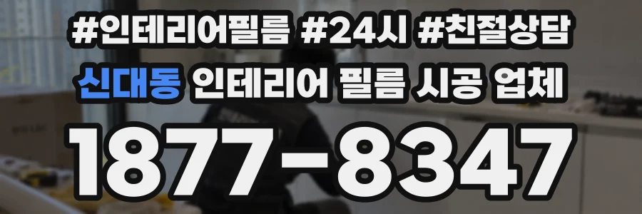 신대동 인테리어 필름 시공 업체