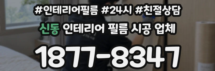 신동 인테리어 필름 시공 업체