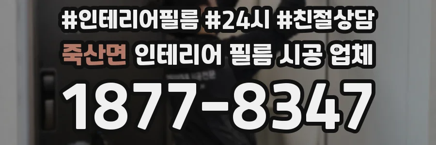 죽산면 인테리어 필름 시공 업체
