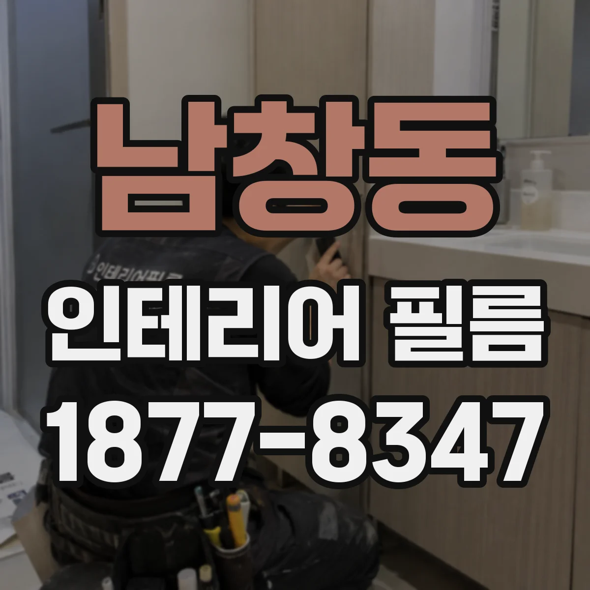 남창동 인테리어 필름