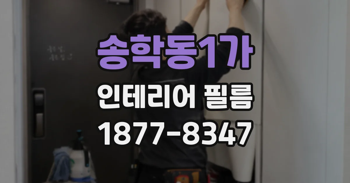 송학동1가 인테리어 필름