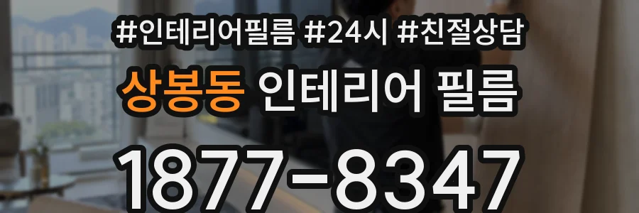 상봉동 인테리어 필름