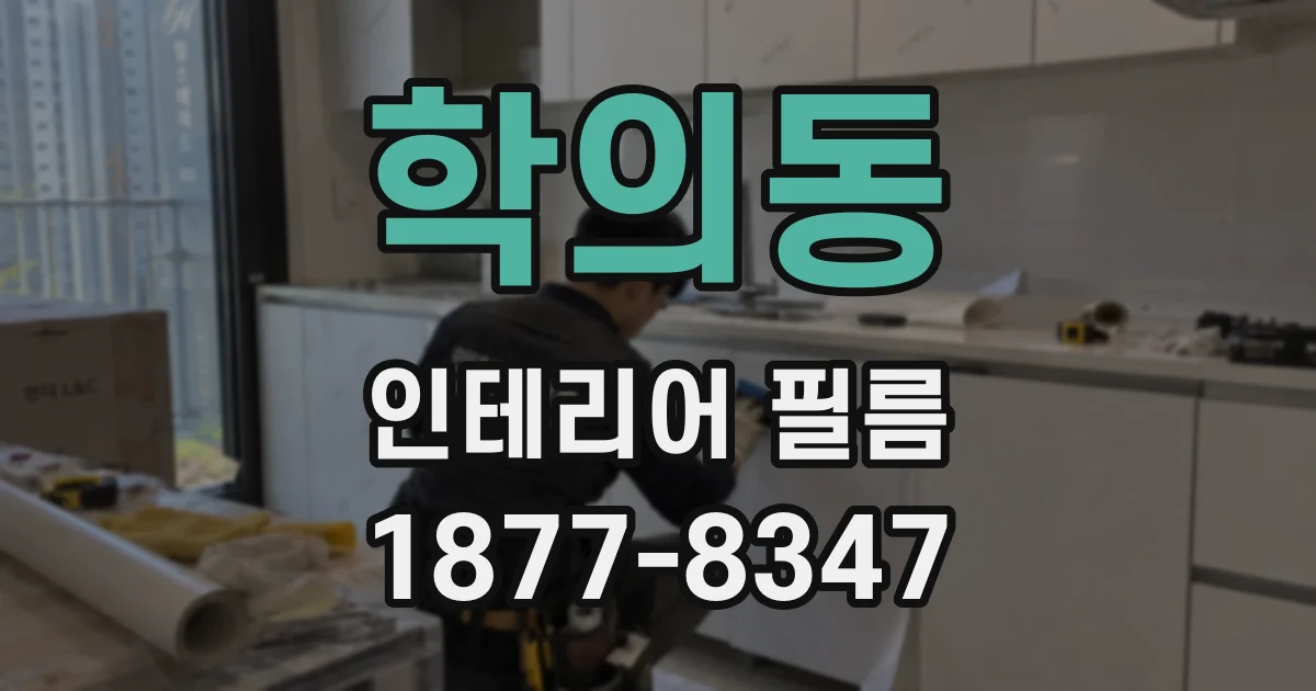 학의동 인테리어 필름