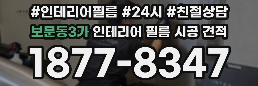 보문동3가 인테리어 필름 시공 견적