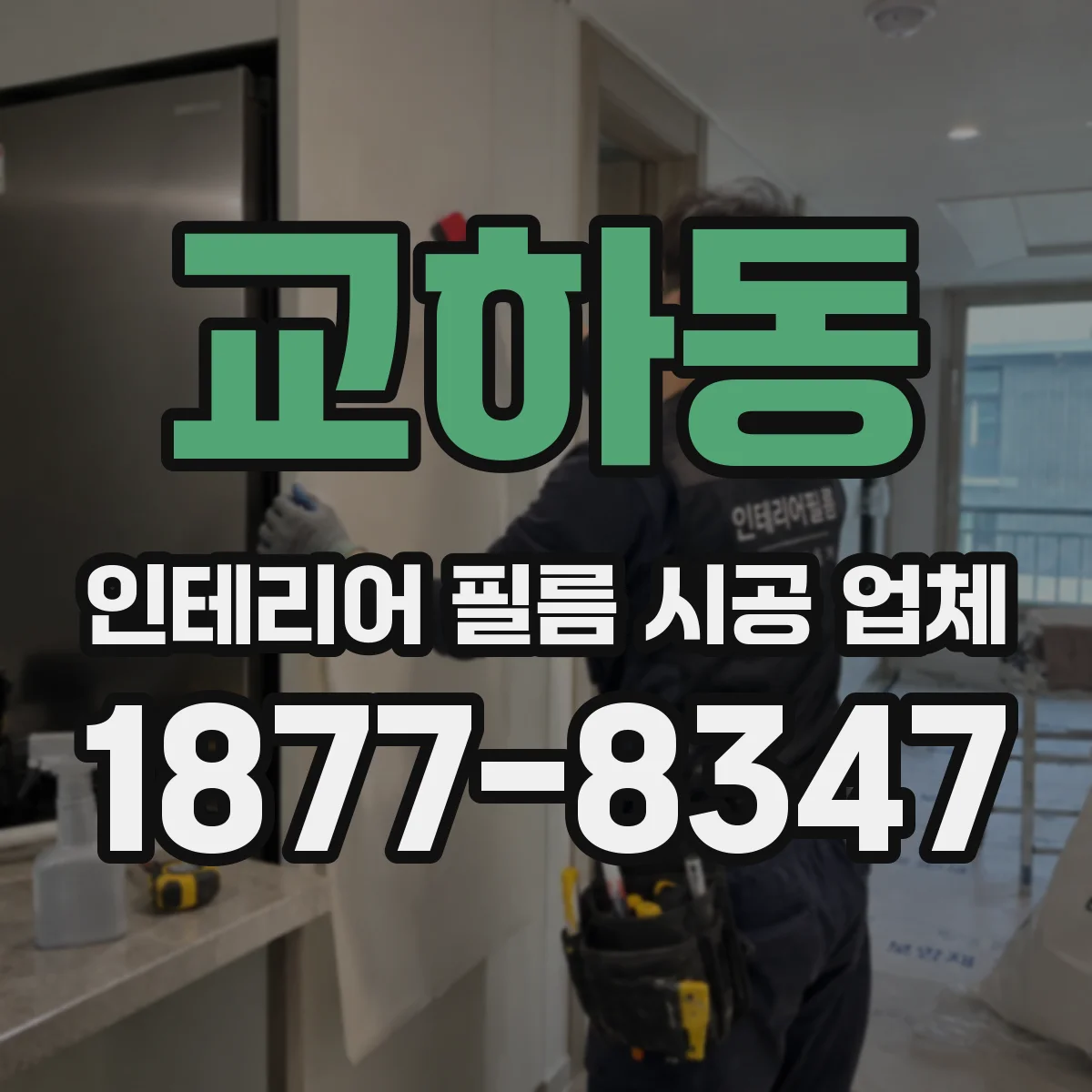 교하동 인테리어 필름 시공 업체
