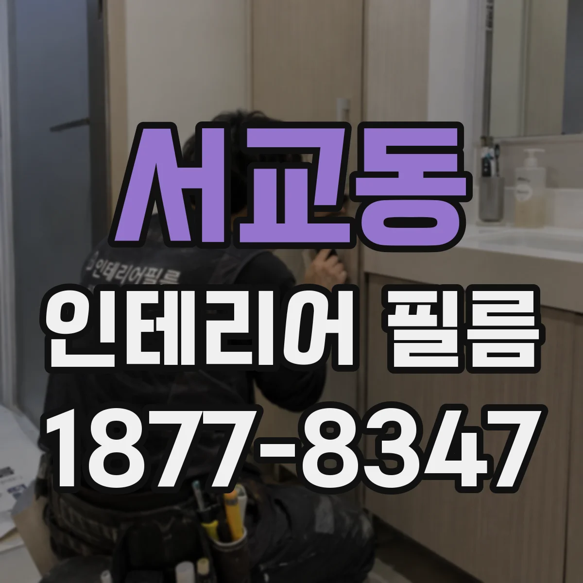 서교동 인테리어 필름