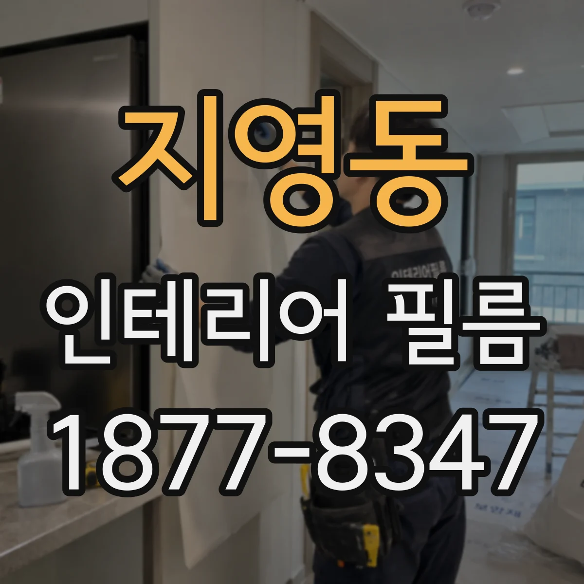 지영동 인테리어 필름