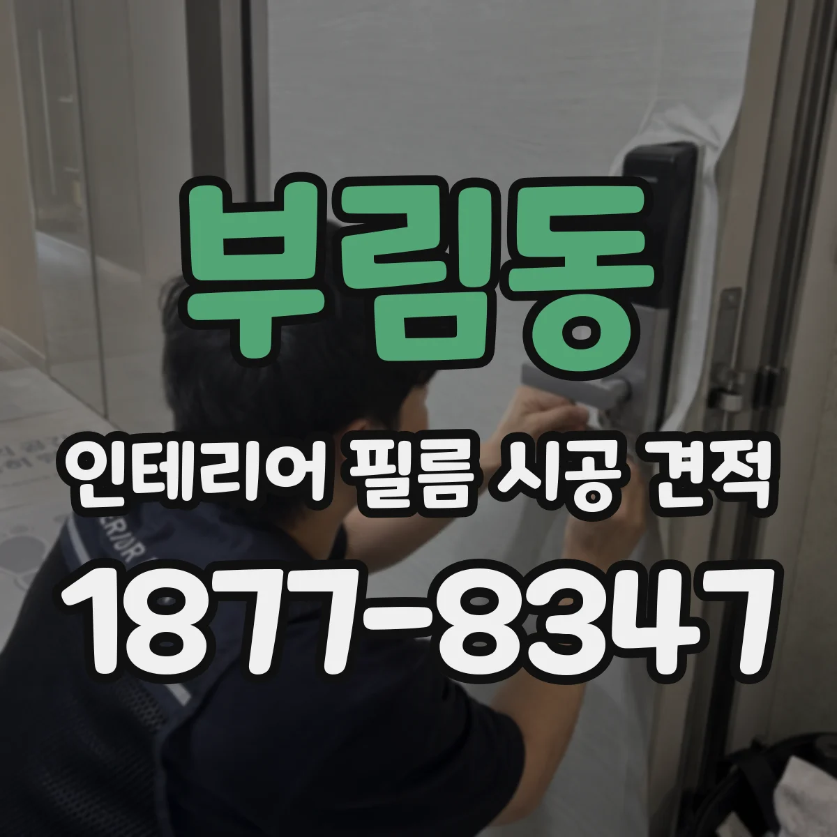 부림동 인테리어 필름 시공 견적