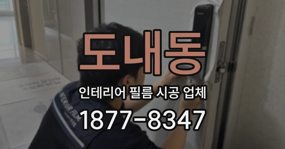 도내동 인테리어 필름 시공 업체