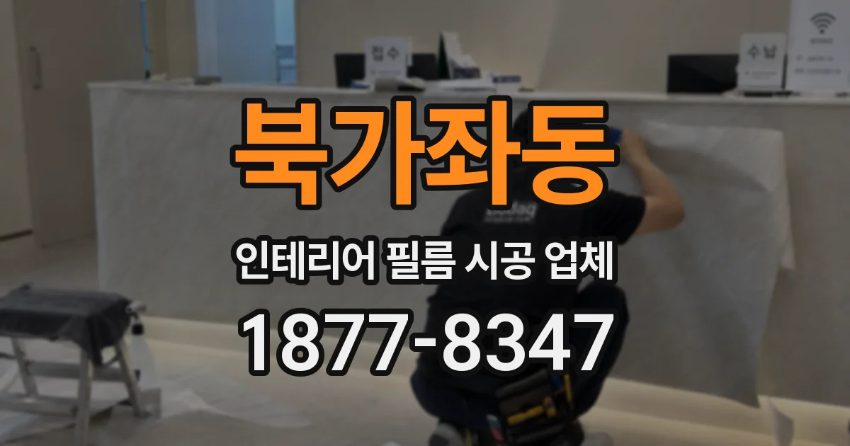 북가좌동 인테리어 필름 시공 업체