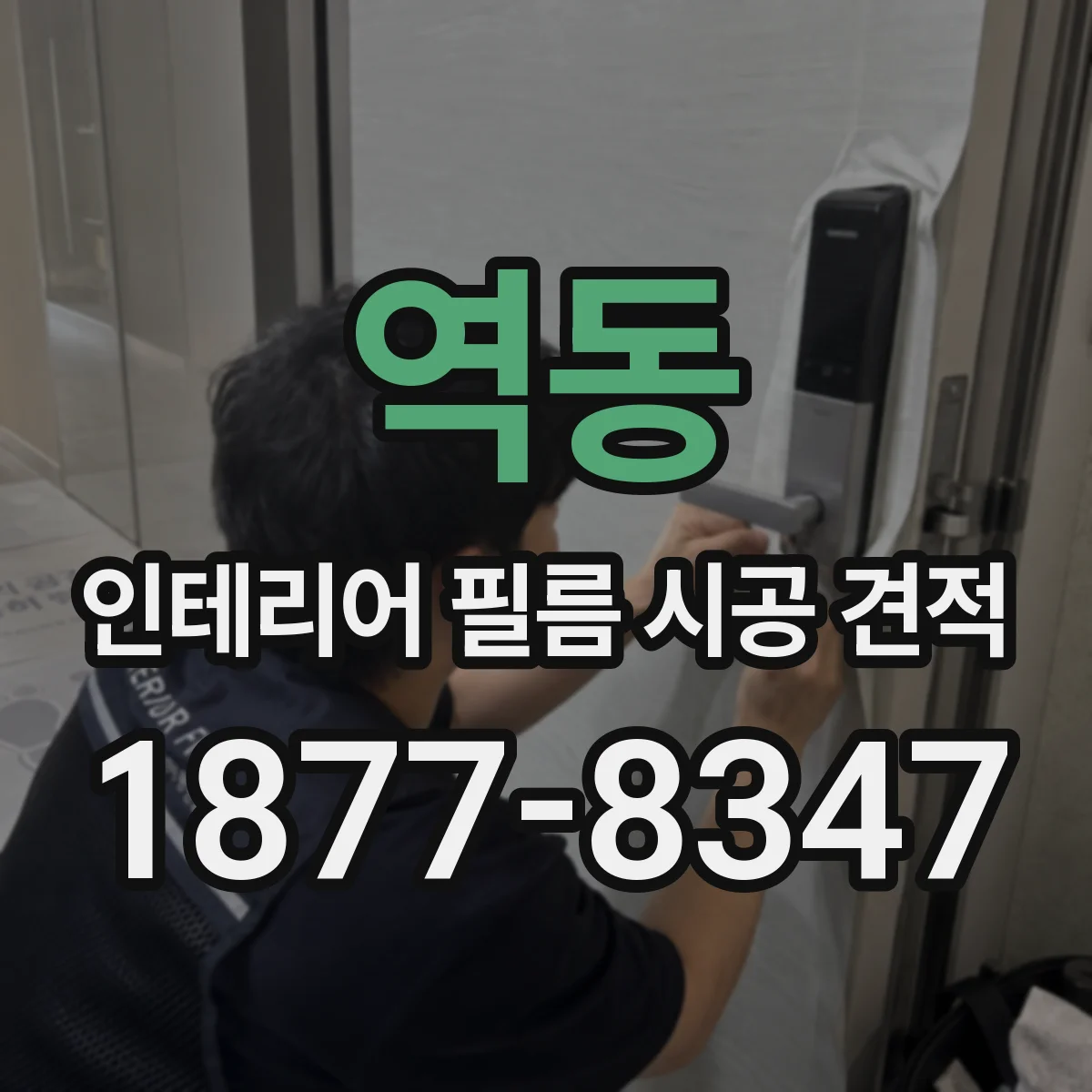 역동 인테리어 필름 시공 견적