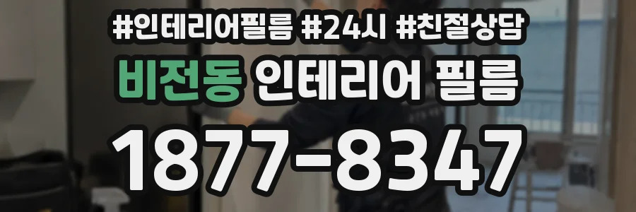 비전동 인테리어 필름