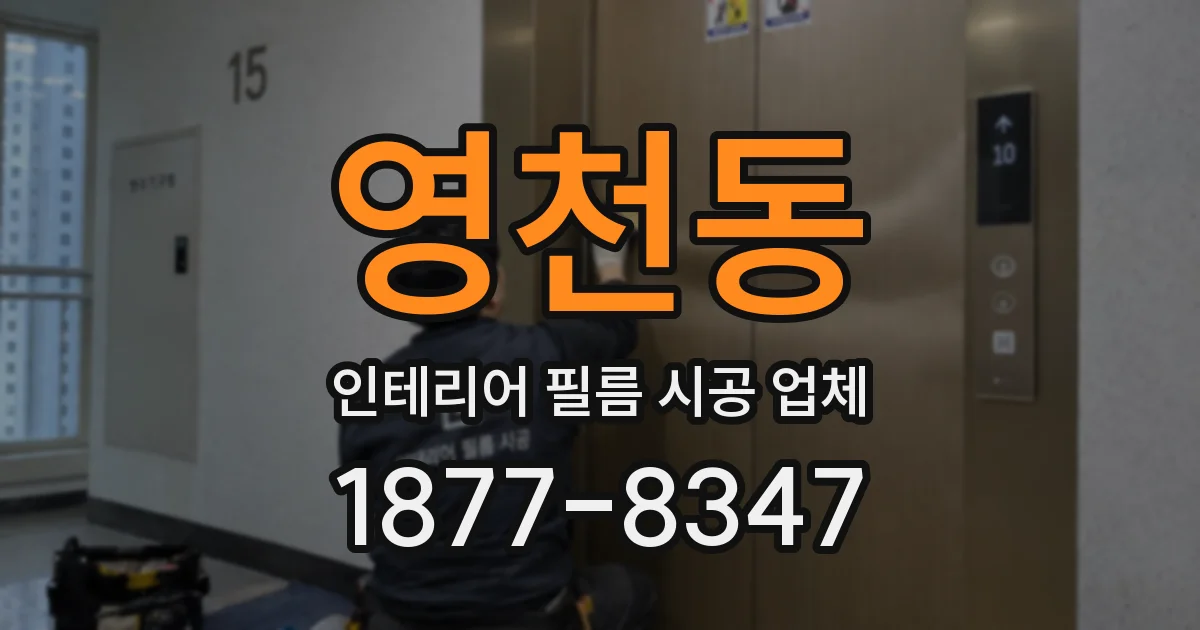영천동 인테리어 필름 시공 업체