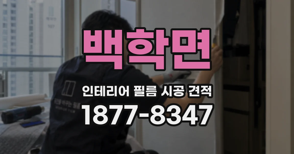 백학면 인테리어 필름 시공 견적