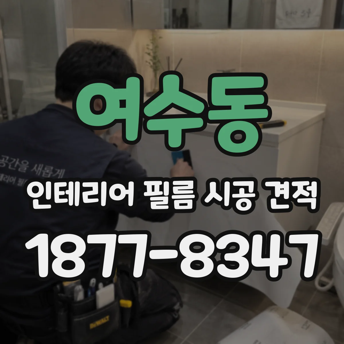 여수동 인테리어 필름 시공 견적