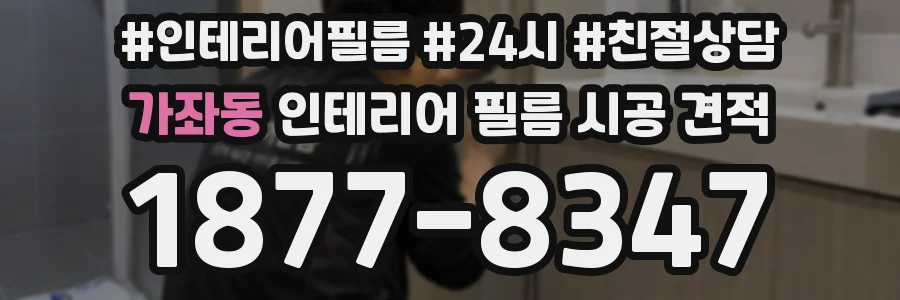 가좌동 인테리어 필름 시공 견적
