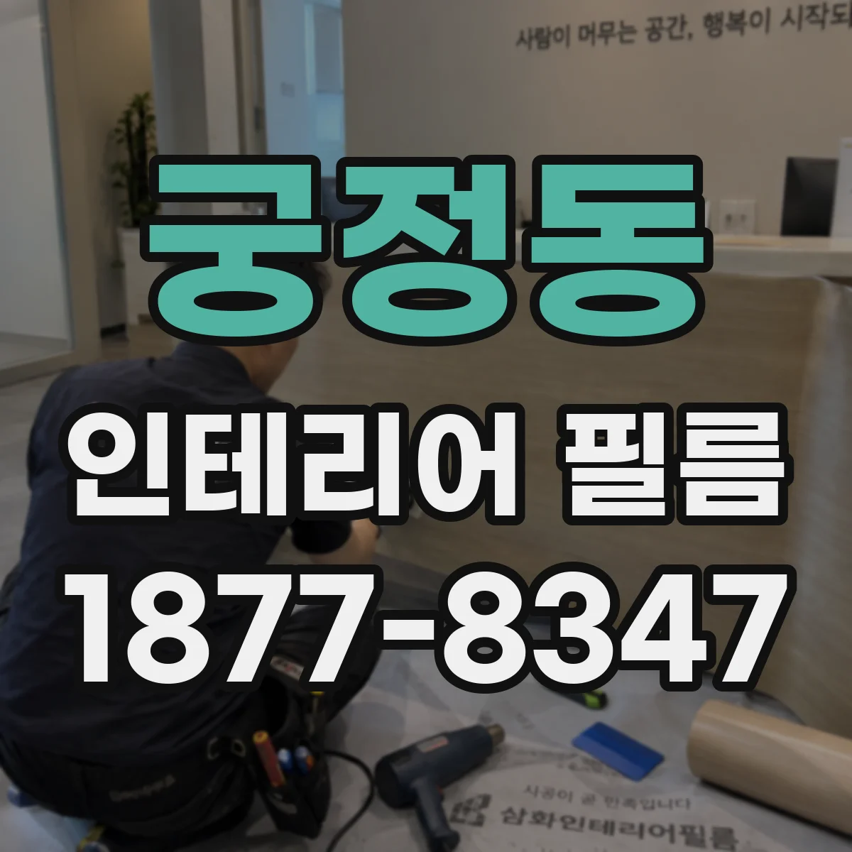 궁정동 인테리어 필름
