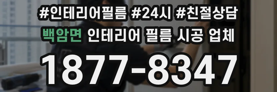 백암면 인테리어 필름 시공 업체
