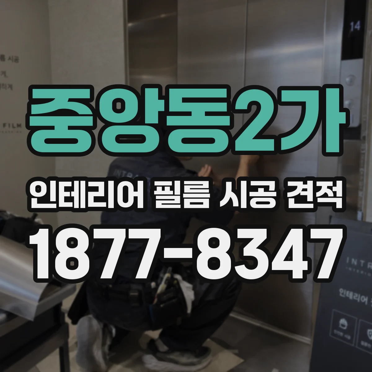 중앙동2가 인테리어 필름 시공 견적