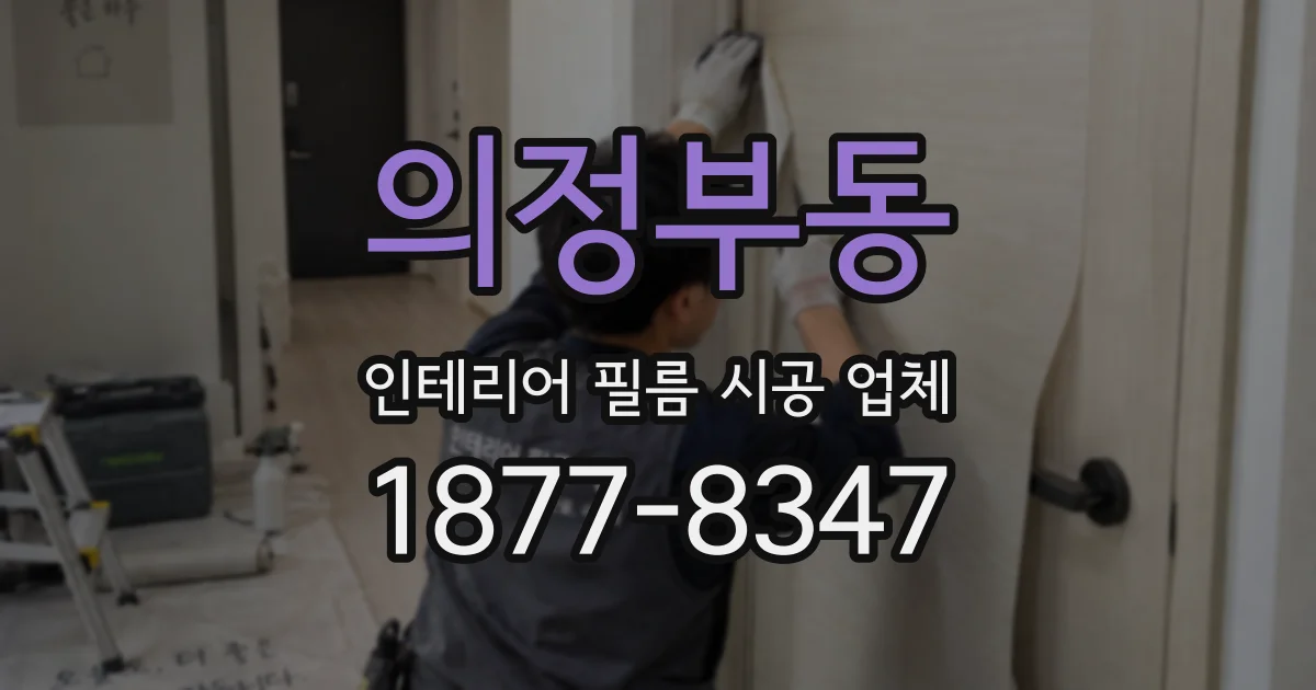 의정부동 인테리어 필름 시공 업체