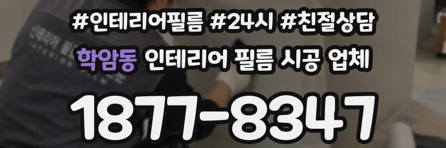 학암동 인테리어 필름 시공 업체