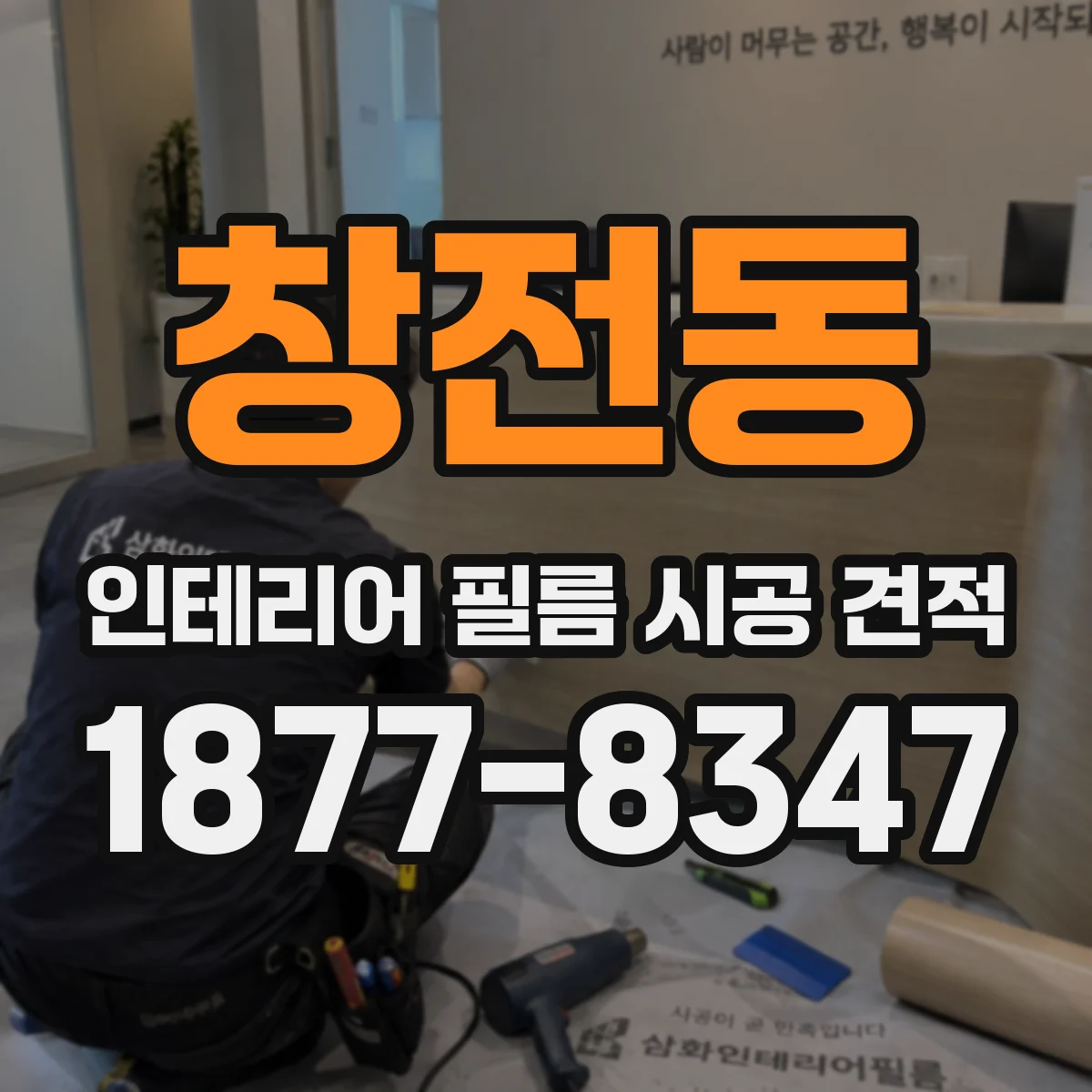 창전동 인테리어 필름 시공 견적