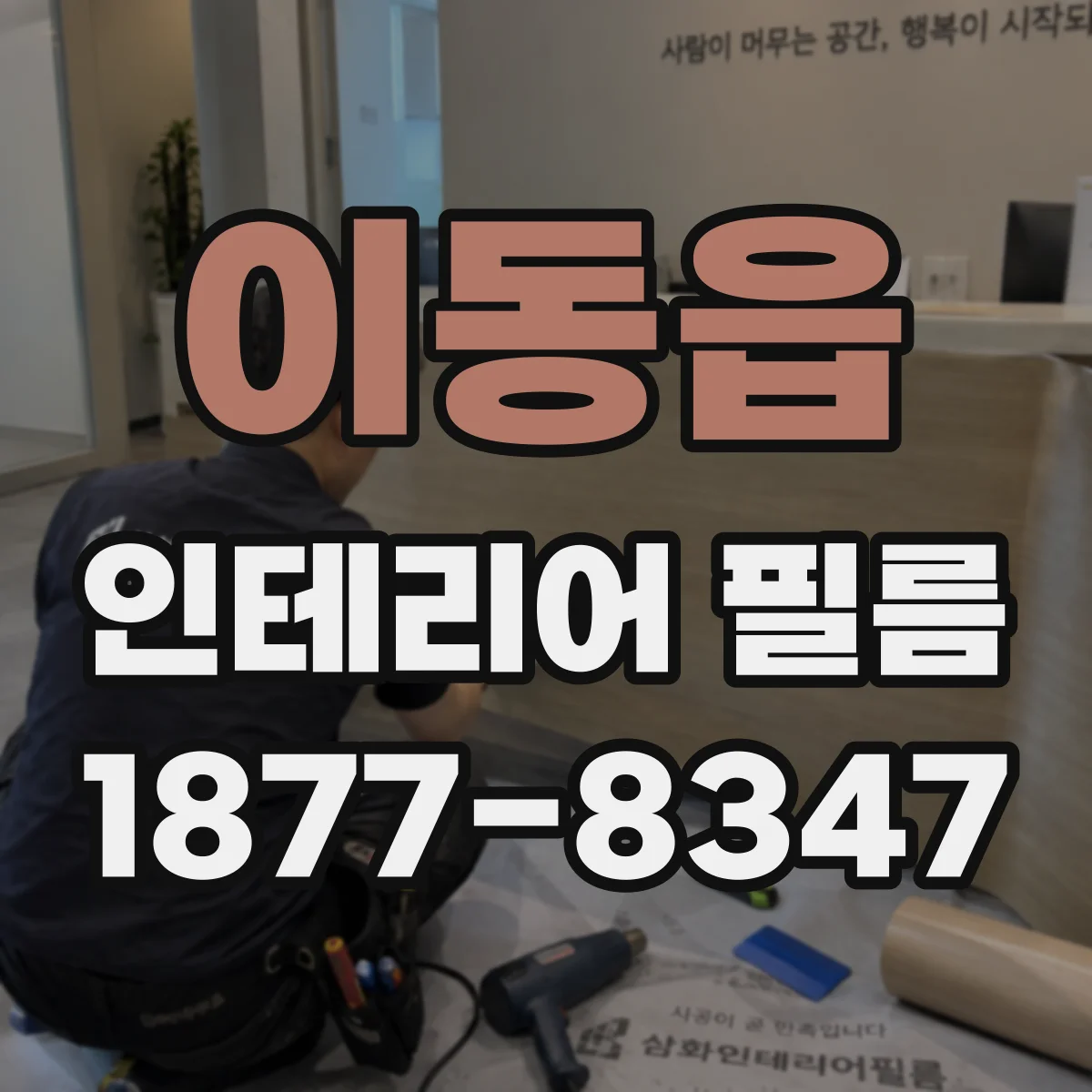 이동읍 인테리어 필름