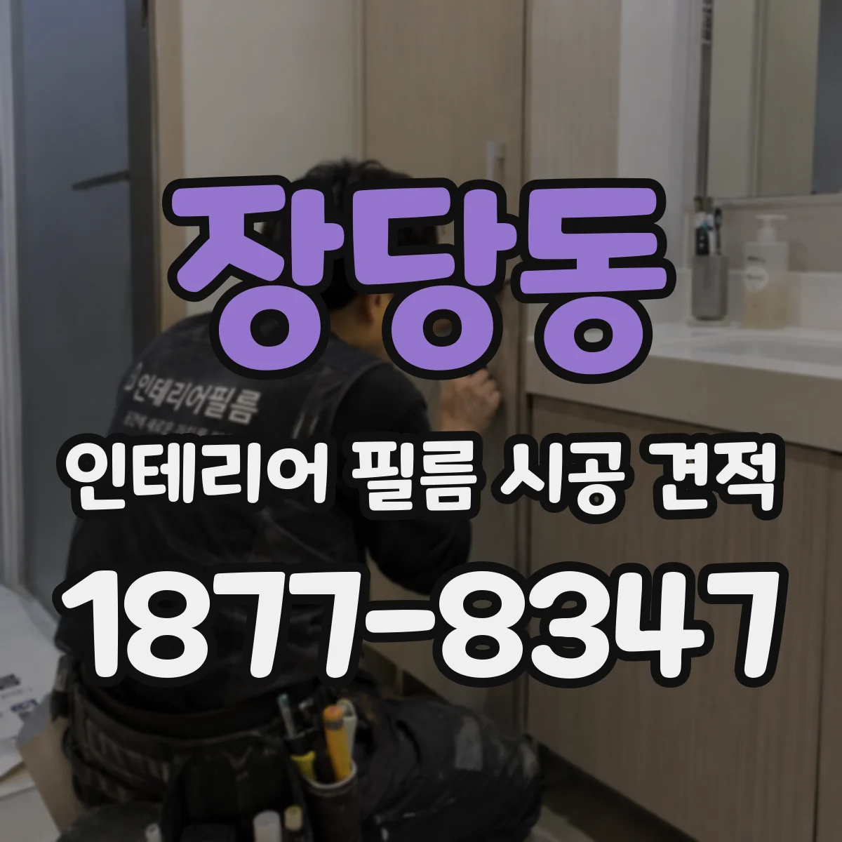 장당동 인테리어 필름 시공 견적