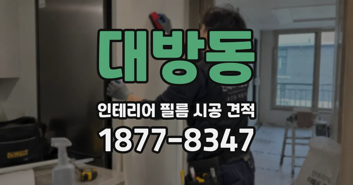 대방동 인테리어 필름 시공 견적