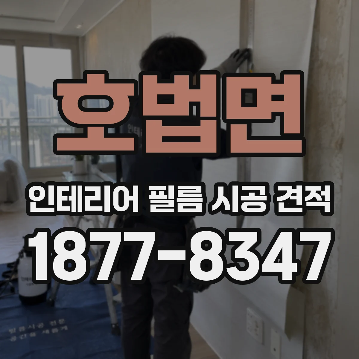 호법면 인테리어 필름 시공 견적