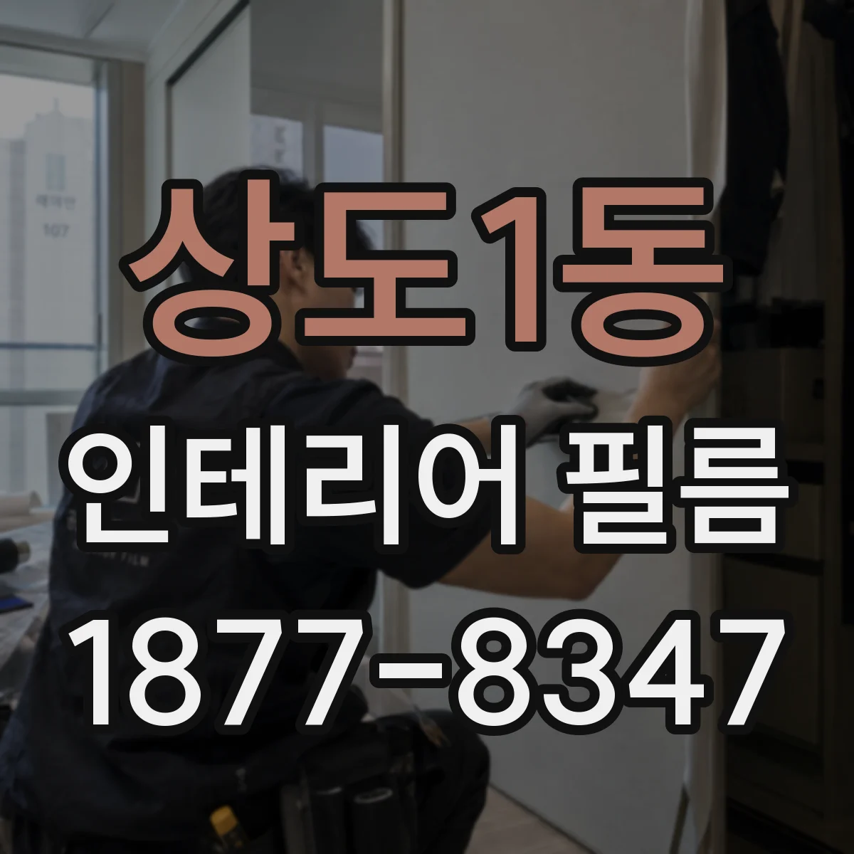상도1동 인테리어 필름